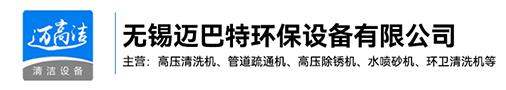 高压日皮视频免费-热水高压清洗设备-管道疏通机-高压除锈机生产厂家-无锡日皮软件免费下载环保设备有限公司